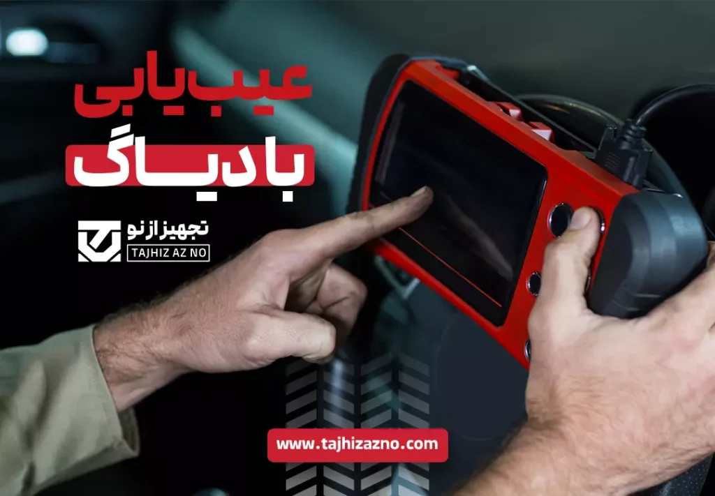 دیاگ زدن ماشین با دستگاه دیاگ