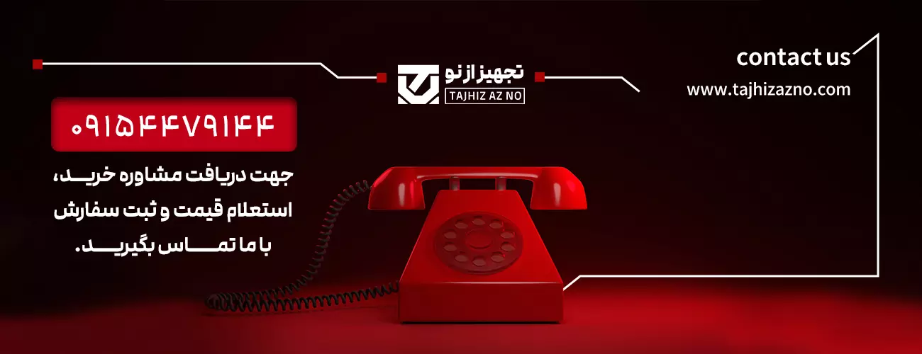 تماس با فروشگاه تجهیز از نو